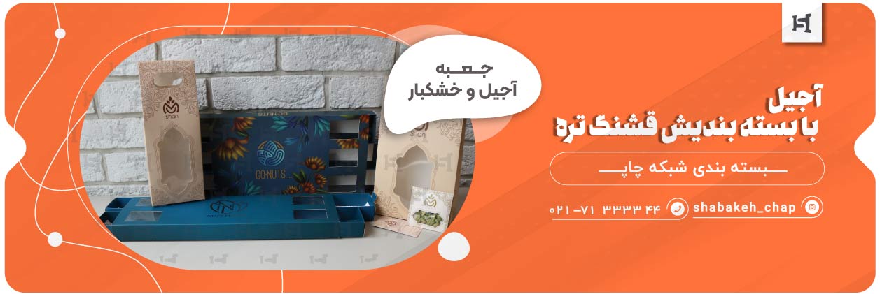 چاپ جعبه و بسته بندی خشکبار