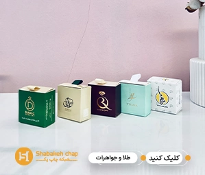 چاپ انواع جعبه طلا و جواهر – تولیدی جعبه طلا در ظهیرالاسلام تهران - تولید کننده جعبه طلا و جواهر