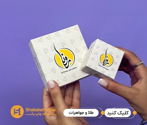 چاپ انواع جعبه طلا و جواهر – تولیدی جعبه طلا در ظهیرالاسلام تهران - تولید کننده جعبه طلا و جواهر