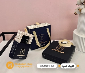 چاپ انواع جعبه طلا و جواهر – تولیدی جعبه طلا در ظهیرالاسلام تهران - تولید کننده جعبه طلا و جواهر