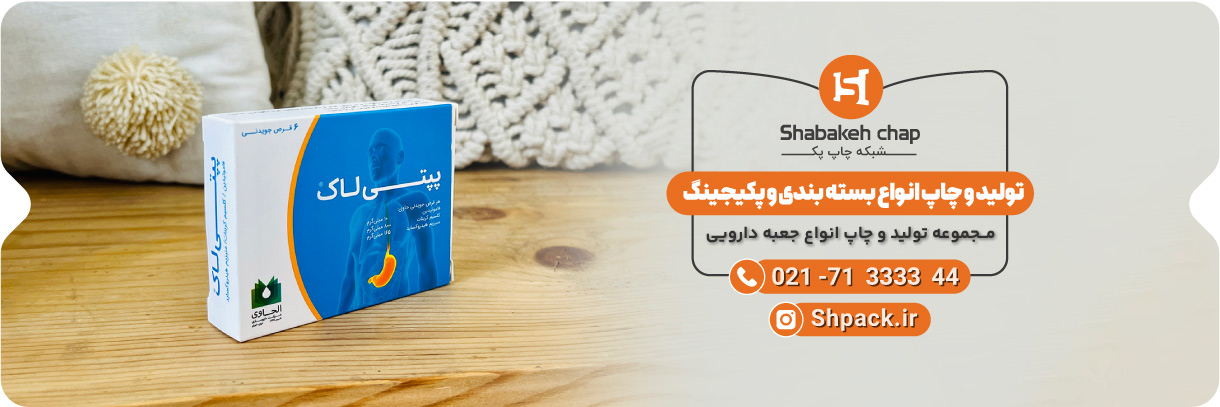  چاپ و بسته بندی دارویی 