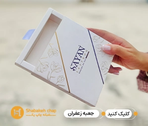  طراحی و چاپ پک بسته بندی زعفران 