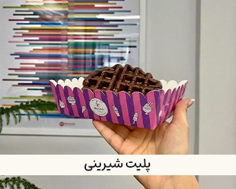  چاپ جعبه نان و بسته بندی شیرینی 