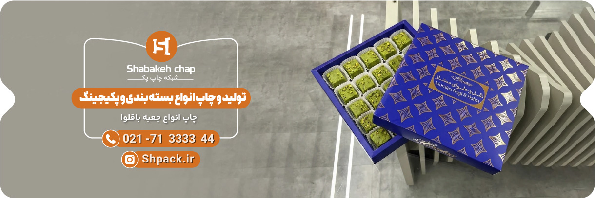  چاپ جعبه باقلوا 