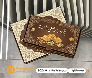 چاپ جعبه باقلوا