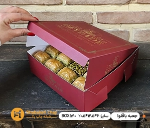  چاپ جعبه باقلوا  