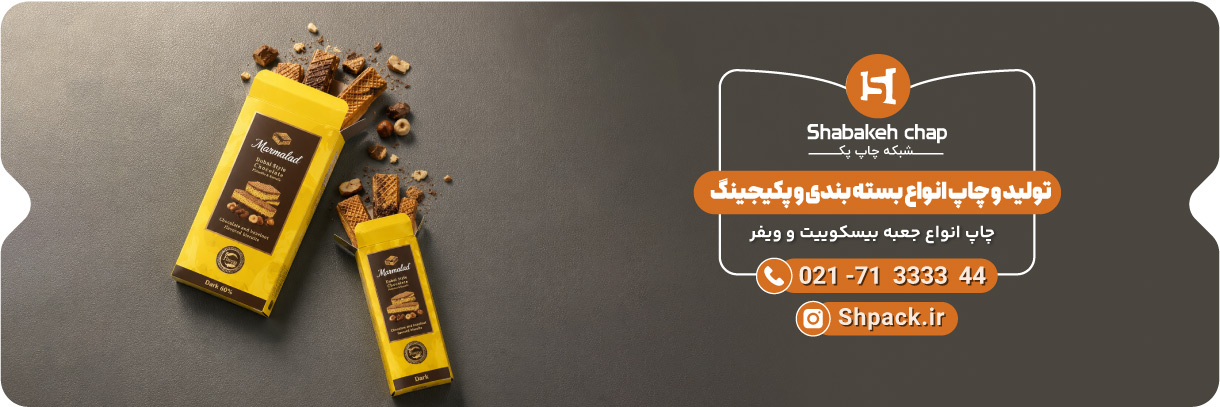  چاپ جعبه بیسکوییت و ویفر 