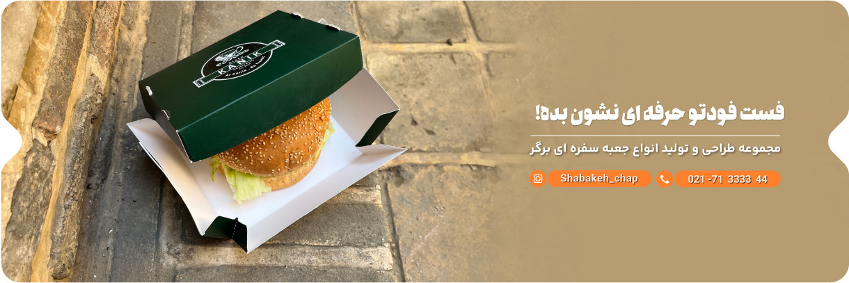 چاپ جعبه برگر