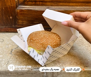 طراحی و چاپ جعبه سفره ای برگر