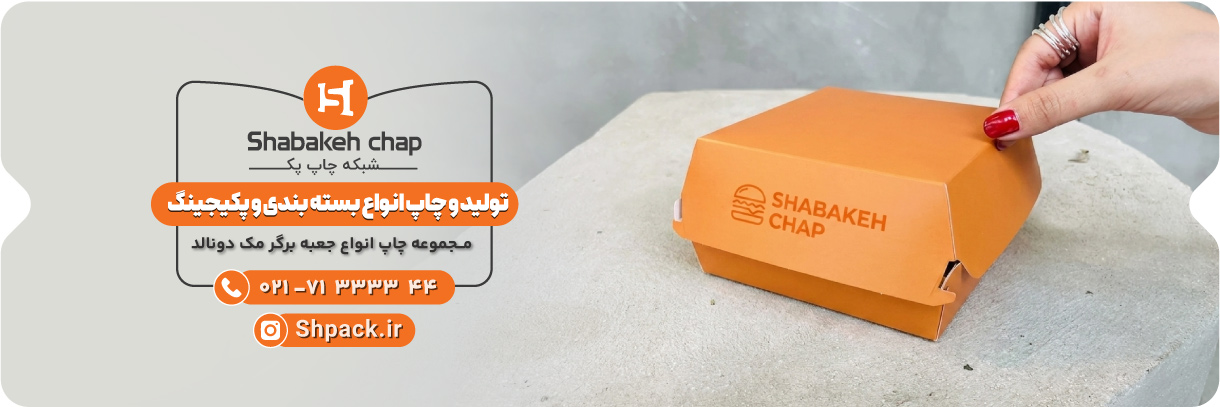  چاپ جعبه برگر مک دونالد 