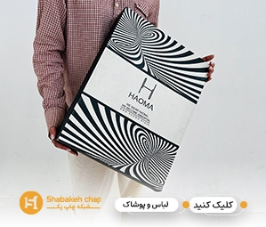 طراحی و چاپ پکیجینگ لباس