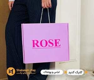 چاپ بسته بندی لباس و پوشاک