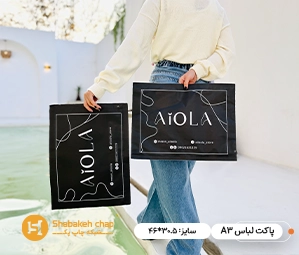 سفارش پاکت لباس و پکیجینگ پوشاک