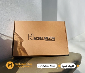طراحی و چاپ جعبه لباس مقوایی