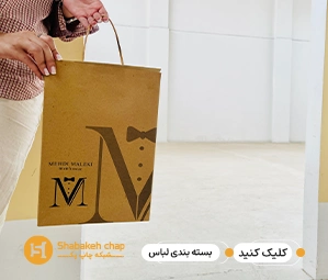 طراحی و چاپ بسته بندی پوشاک