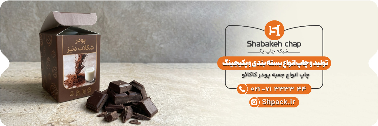 چاپ جعبه پودر کاکائو 