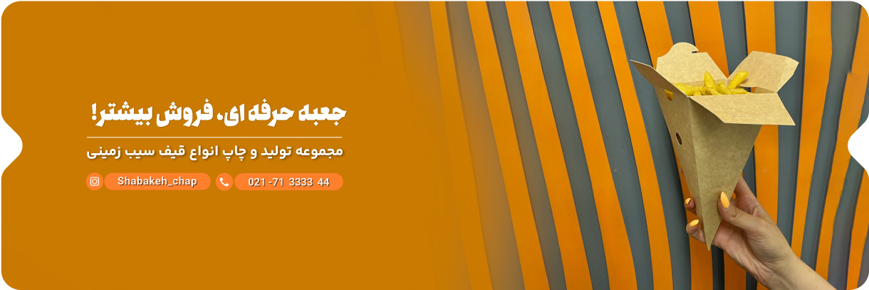 چاپ جعبه سیب زمینی