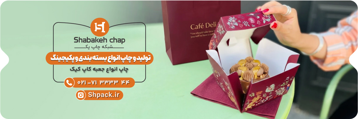  چاپ جعبه کاپ کیک 