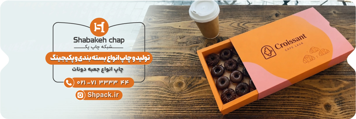  چاپ جعبه دونات و پیراشکی 