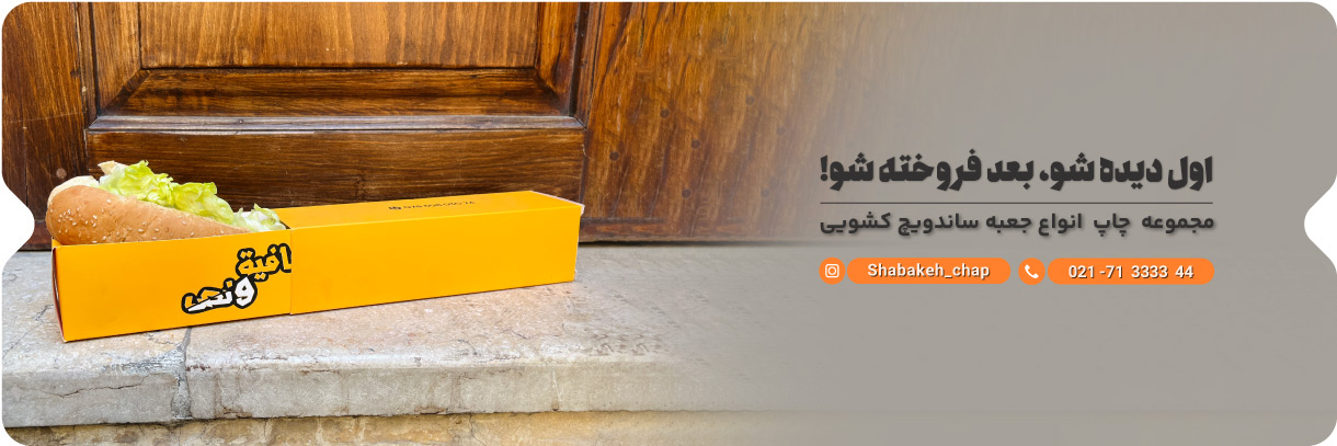 چاپ جعبه ساندویچ