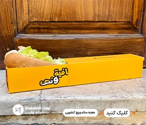 طراحی و چاپ جعبه کشویی ساندویچ