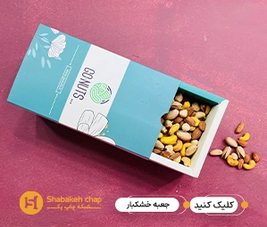 سفارش چاپ جعبه آجیل و خشکبار