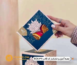 سفارش چاپ جعبه آجیل و خشکبار