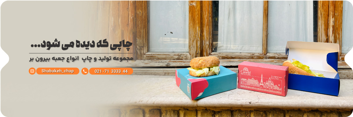 چاپ جعبه غذای بیرون بر