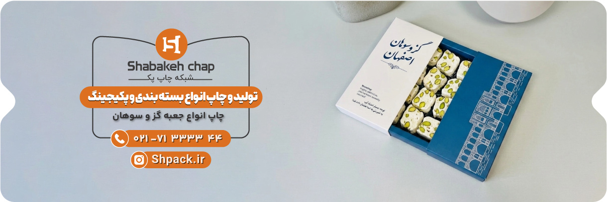  چاپ جعبه سوهان و گز 