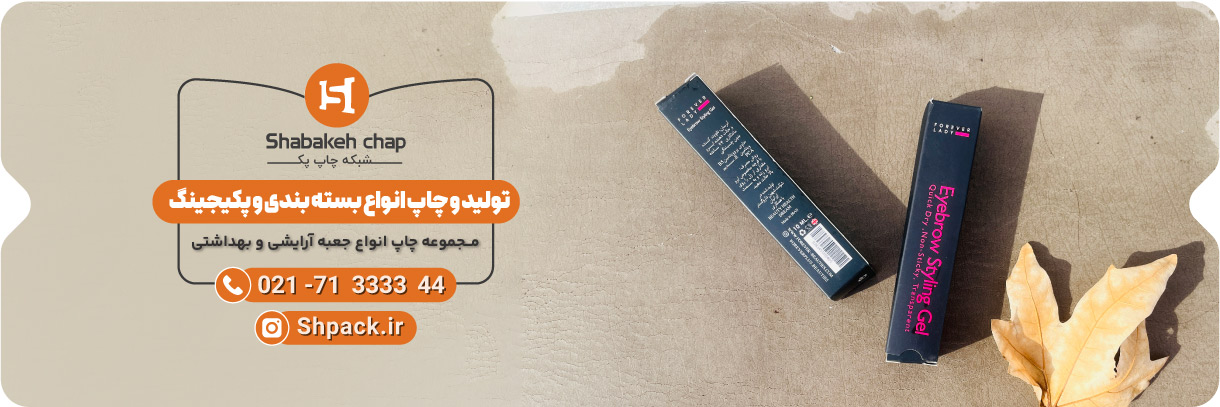 چاپ جعبه لوازم آرایشی و بهداشتی