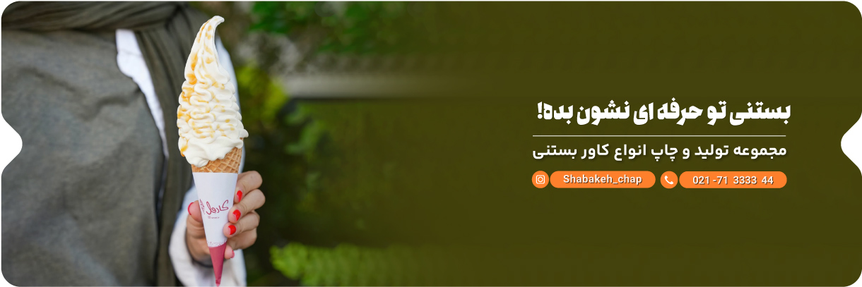 چاپ کاور بستنی قیفی