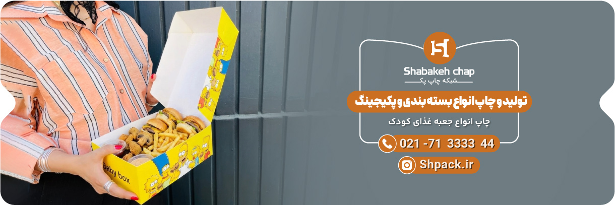  چاپ جعبه غذای کودک 