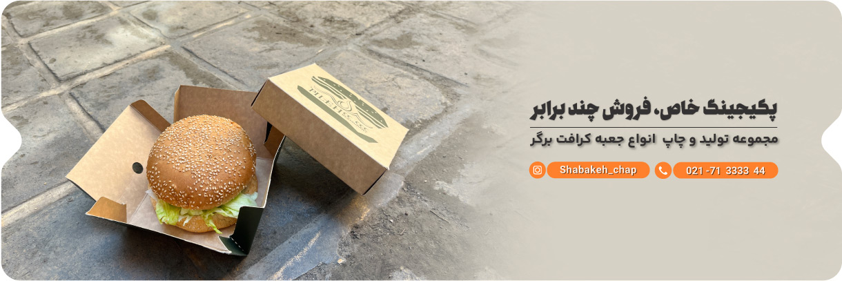 چاپ جعبه برگر