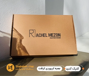 چاپ بسته بندی کیبوردی کرافت