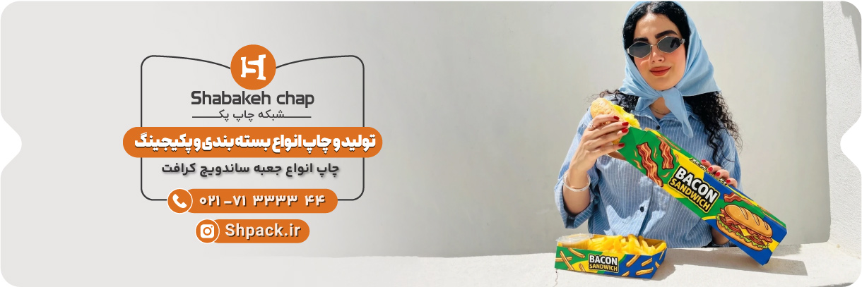  چاپ جعبه ساندویچ کرافت 