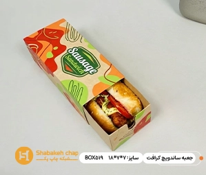 طراحی و چاپ بسته بندی ساندویچ کرافت