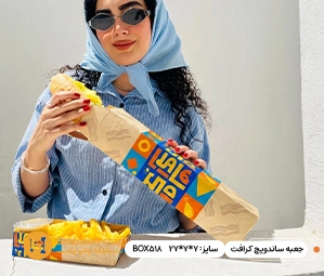 چاپ جعبه کرافت برای ساندویچ