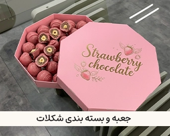چاپ و جعبه و بسته بندی محصولات غذایی 