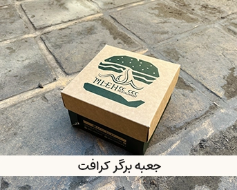 جعبه و بسته بندی فست فود