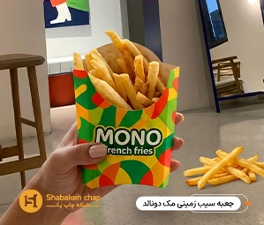  جعبه سیب زمینی سرخ کرده مک دونالد