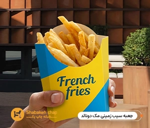 چاپ جعبه سیب زمینی مک دونالد 