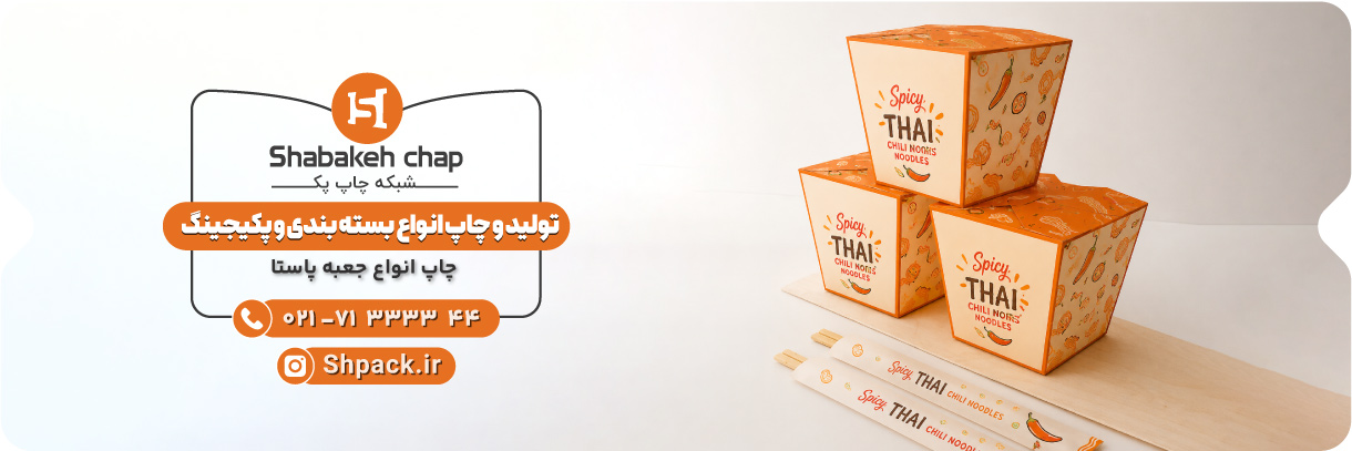  چاپ جعبه پاستا 
