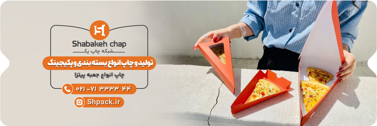  چاپ جعبه پیتزا با طراحی اختصاصی 