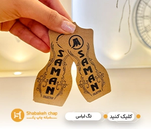 سفارش تگ لباس و اتیکت