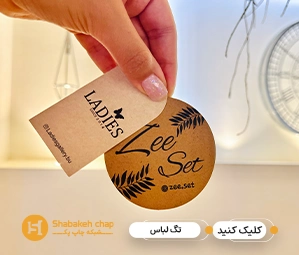 طراحی و چاپ انواع تگ لباس