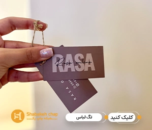 چاپ تگ آویز لباس