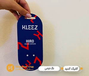قیمت تگ فروشگاهی لباس
