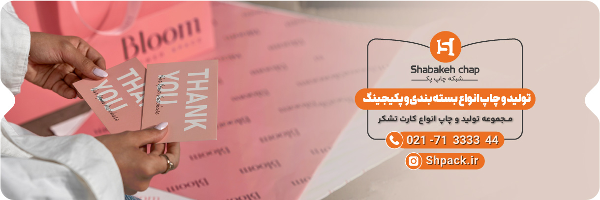  چاپ کارت تشکر 