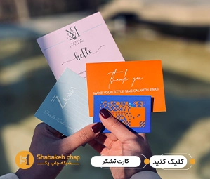 چاپ کارت تشکر