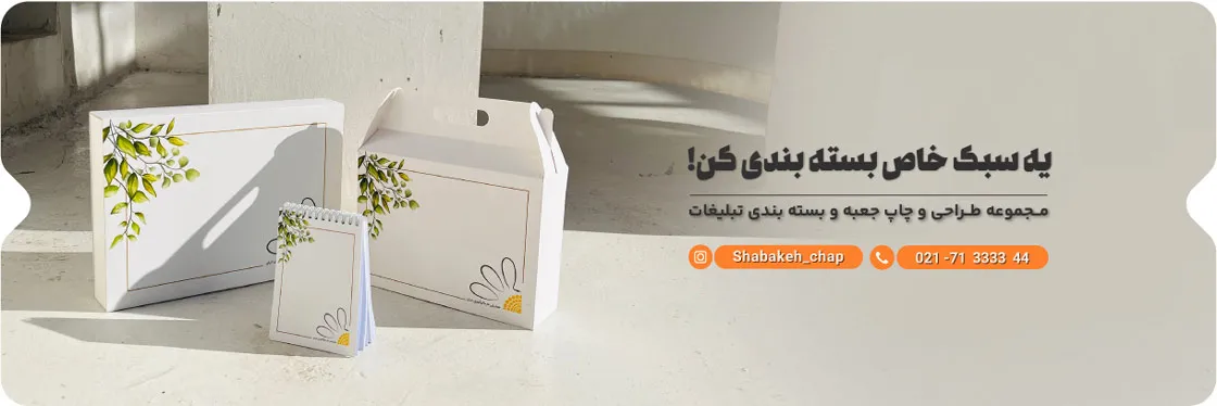 چاپ جعبه و بسته بندی هدیه تبلیغاتی